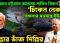 মধ্যরাতে চট্টগ্রামে রহস্যময় মার্কিন বিমান ‘চিকেন নেক’ হামলার ষড়যন্ত্রে ইউনূস চিন্তার ভাঁজ দিল্লির