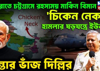 মধ্যরাতে চট্টগ্রামে রহস্যময় মার্কিন বিমান ‘চিকেন নেক’ হামলার ষড়যন্ত্রে ইউনূস চিন্তার ভাঁজ দিল্লির