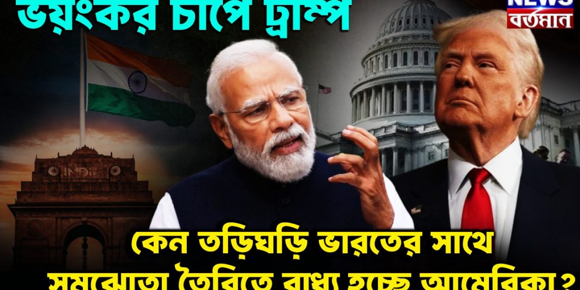 ভয়ংকর চাপে ট্রাম্প।  কেন তড়িঘডি ভারতের সঙ্গে সমঝোতা  তৈরিতে বাধ্য হচ্ছে আমেরিকা