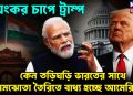 ভয়ংকর চাপে ট্রাম্প।  কেন তড়িঘডি ভারতের সঙ্গে সমঝোতা  তৈরিতে বাধ্য হচ্ছে আমেরিকা