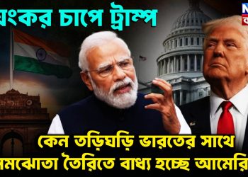 ভয়ংকর চাপে ট্রাম্প।  কেন তড়িঘডি ভারতের সঙ্গে সমঝোতা  তৈরিতে বাধ্য হচ্ছে আমেরিকা