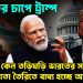 ভয়ংকর চাপে ট্রাম্প।  কেন তড়িঘডি ভারতের সঙ্গে সমঝোতা  তৈরিতে বাধ্য হচ্ছে আমেরিকা