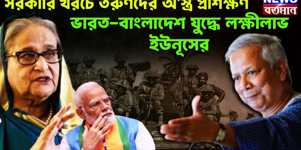 সরকারি খরচে তরুণদের অ*স্ত্র প্রশিক্ষণ। ভারত-বাংলাদেশ যুদ্ধে লক্ষীলাভ ইউনূসের।