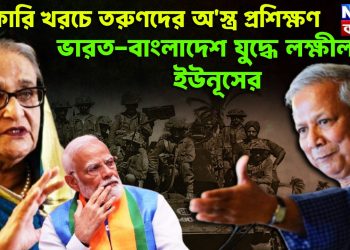 সরকারি খরচে তরুণদের অ*স্ত্র প্রশিক্ষণ। ভারত-বাংলাদেশ যুদ্ধে লক্ষীলাভ ইউনূসের।