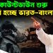 যুদ্ধের কাউন্টডাউন শুরু  তৈরি হচ্ছে ভারত-বাংলাদেশ