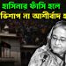 হাসিনার ফাঁসি হলে তা অভিসাপ না আশির্বাদ হবে?