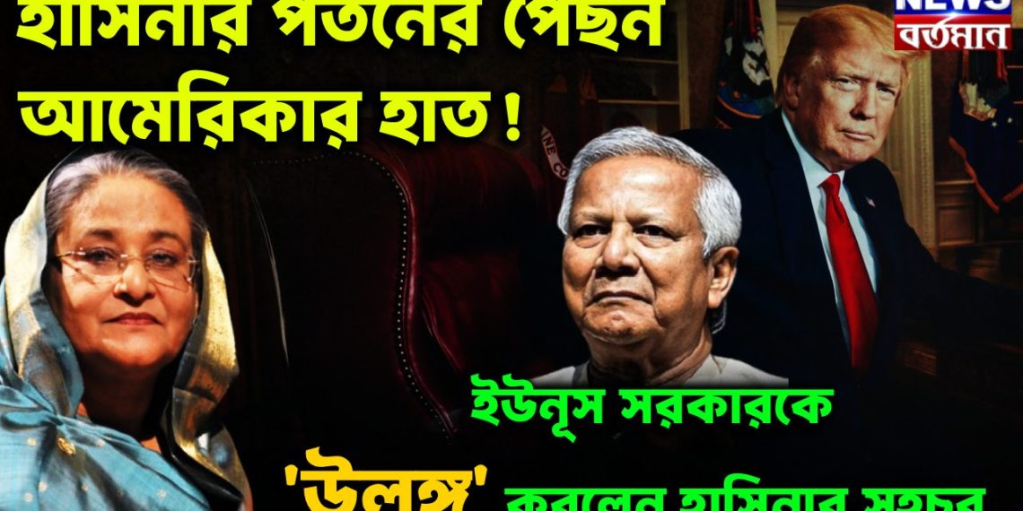 হাসিনার পতনের পেছনে আমেরিকার হাত! ইউনূস সরকারকে ‘উলঙ্গ’ করলেন হাসিনার সহচর….
