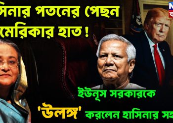 হাসিনার পতনের পেছনে আমেরিকার হাত! ইউনূস সরকারকে ‘উলঙ্গ’ করলেন হাসিনার সহচর….