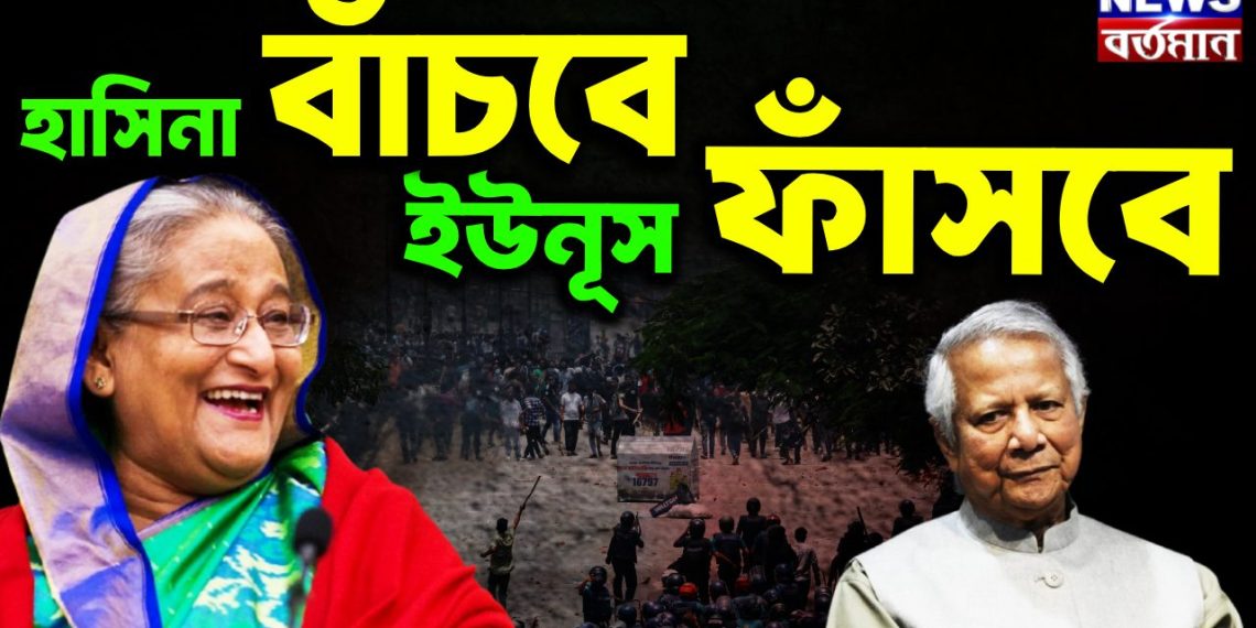 হাসিনা বাঁচবে ইউনূস ফাঁসবে