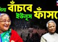 হাসিনা বাঁচবে ইউনূস ফাঁসবে