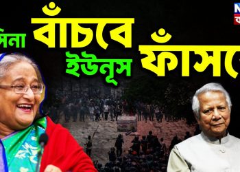 হাসিনা বাঁচবে ইউনূস ফাঁসবে
