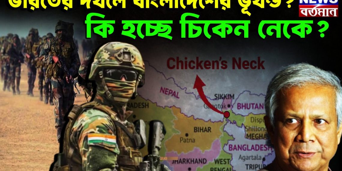 ভারতের দখলে বাংলাদেশের ভূখন্ড? কি হচ্ছে চিকেন নেকে?