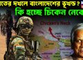 ভারতের দখলে বাংলাদেশের ভূখন্ড? কি হচ্ছে চিকেন নেকে?