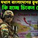 ভারতের দখলে বাংলাদেশের ভূখন্ড? কি হচ্ছে চিকেন নেকে?