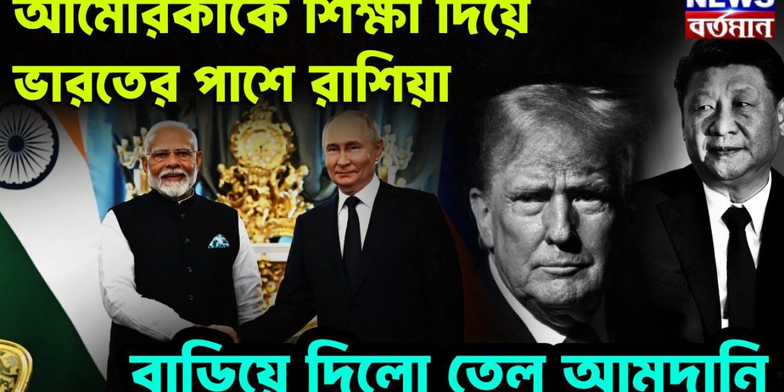 আমেরিকাকে শিক্ষা দিয়ে  ভারতের পাশে রাশিয়া, বাড়িয়ে দিল তেল আমদানি
