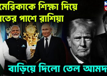 আমেরিকাকে শিক্ষা দিয়ে  ভারতের পাশে রাশিয়া, বাড়িয়ে দিল তেল আমদানি