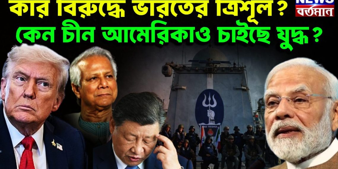 কার বিরুদ্ধে ভারতের ত্রিশূল? কেন চীন আমেরিকাও চাইছে যুদ্ধ?