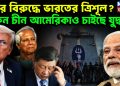 কার বিরুদ্ধে ভারতের ত্রিশূল? কেন চীন আমেরিকাও চাইছে যুদ্ধ?