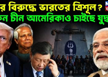 কার বিরুদ্ধে ভারতের ত্রিশূল? কেন চীন আমেরিকাও চাইছে যুদ্ধ?