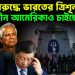 কার বিরুদ্ধে ভারতের ত্রিশূল? কেন চীন আমেরিকাও চাইছে যুদ্ধ?