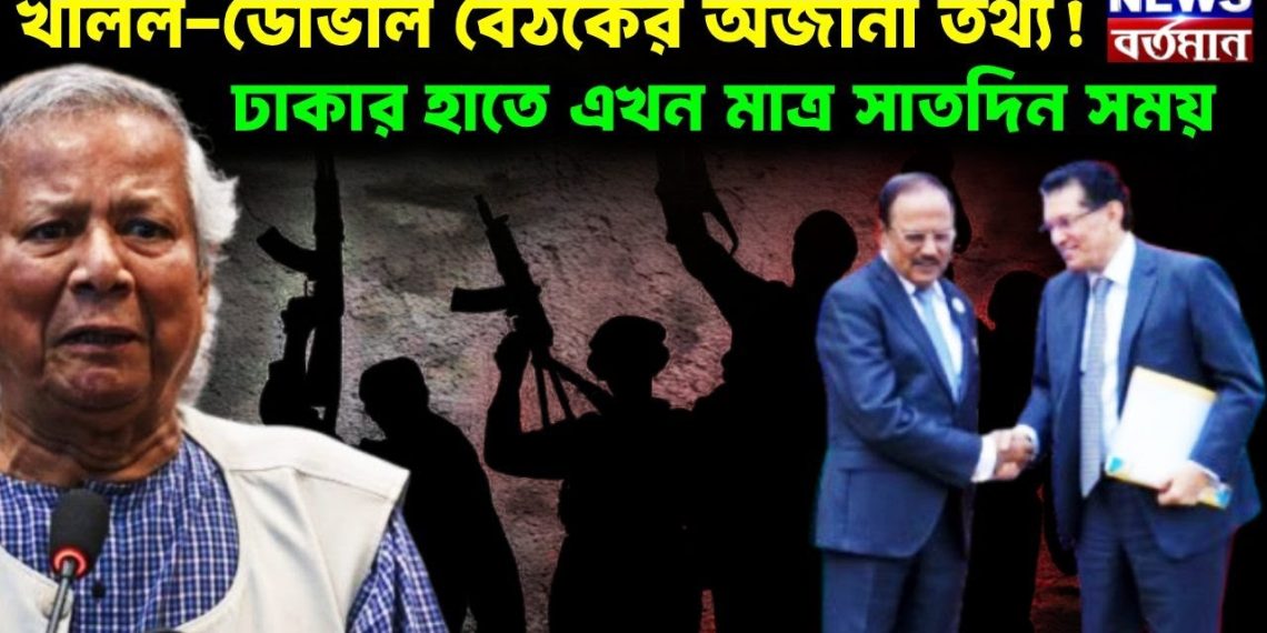 খলিল-ডোভাল বৈঠকের অজানা তথ্য! ঢাকার হাতে এখন মাত্র সাতদিন সময়