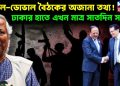 খলিল-ডোভাল বৈঠকের অজানা তথ্য! ঢাকার হাতে এখন মাত্র সাতদিন সময়