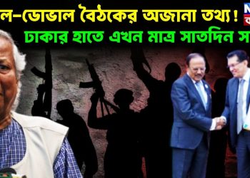 খলিল-ডোভাল বৈঠকের অজানা তথ্য! ঢাকার হাতে এখন মাত্র সাতদিন সময়