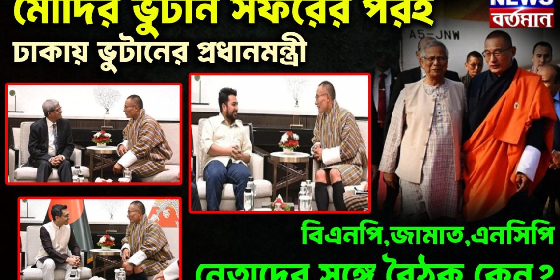 মোদির ভুটান সফরের পরই ঢাকায় ভুটানের প্রধানমন্ত্রী বিএনপি,জামাত, এনসিপি নেতাদের সঙ্গে বৈঠক কেন?