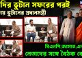 মোদির ভুটান সফরের পরই ঢাকায় ভুটানের প্রধানমন্ত্রী বিএনপি,জামাত, এনসিপি নেতাদের সঙ্গে বৈঠক কেন?