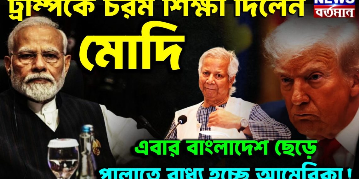 ট্রাম্পকে চরম শিক্ষা দিলেন মোদি এবার বাংলাদেশ ছেড়ে পালাতে বাধ্য হচ্ছে আমেরিকা!