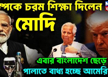 ট্রাম্পকে চরম শিক্ষা দিলেন মোদি এবার বাংলাদেশ ছেড়ে পালাতে বাধ্য হচ্ছে আমেরিকা!
