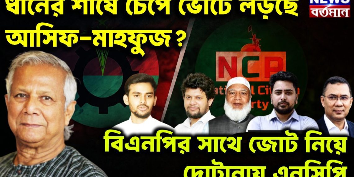 ধানের শীষে চেপে ভোটে লড়ছে আসিফ-মাহফুজ? বিএনপির সাথে জোট নিয়ে দোটানায় এনসিপি