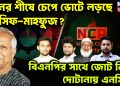 ধানের শীষে চেপে ভোটে লড়ছে আসিফ-মাহফুজ? বিএনপির সাথে জোট নিয়ে দোটানায় এনসিপি