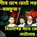 ধানের শীষে চেপে ভোটে লড়ছে আসিফ-মাহফুজ? বিএনপির সাথে জোট নিয়ে দোটানায় এনসিপি