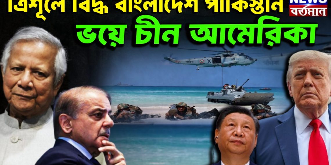 ত্রিশূলে বিদ্ধ বাংলাদেশ পাকিস্তান ভয়ে চীন আমেরিকা