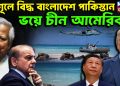 ত্রিশূলে বিদ্ধ বাংলাদেশ পাকিস্তান ভয়ে চীন আমেরিকা