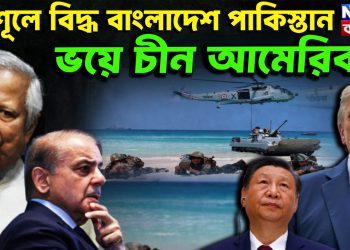 ত্রিশূলে বিদ্ধ বাংলাদেশ পাকিস্তান ভয়ে চীন আমেরিকা