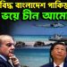 ত্রিশূলে বিদ্ধ বাংলাদেশ পাকিস্তান ভয়ে চীন আমেরিকা