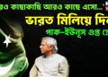 ‘আরও কাছাকাছি আরও কাছে এসো…’ ভারত মিলিয়ে দিল পাক-ইউনূস গুপ্ত প্রেম?