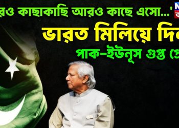 ‘আরও কাছাকাছি আরও কাছে এসো…’ ভারত মিলিয়ে দিল পাক-ইউনূস গুপ্ত প্রেম?
