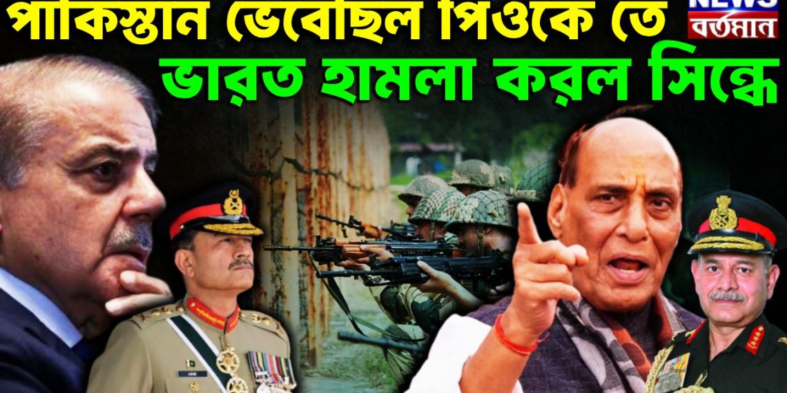 পাকিস্তান ভেবেছিল পিওকে তে, ভারত হামলা করল সিন্ধে
