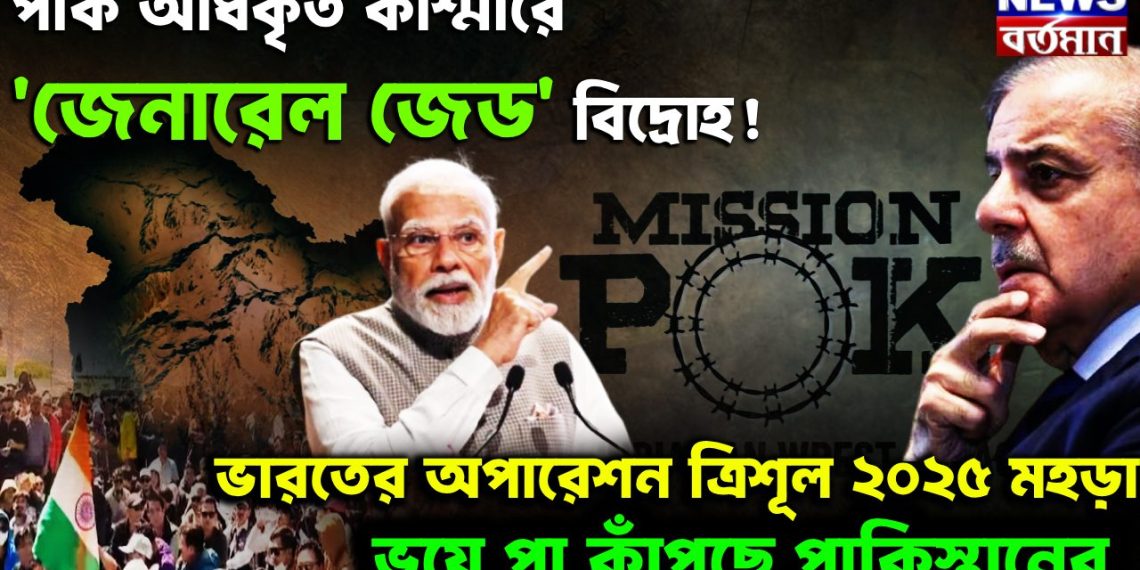 পাক অধিকৃত কাশ্মীরে ‘জেনারেল জেড’ বিদ্রোহ! ভারতের অপারেশন ত্রিশূল ২০২৫ মহড়া ভয়ে পা কাঁপছে পাকিস্তানের