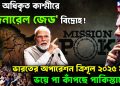পাক অধিকৃত কাশ্মীরে ‘জেনারেল জেড’ বিদ্রোহ! ভারতের অপারেশন ত্রিশূল ২০২৫ মহড়া ভয়ে পা কাঁপছে পাকিস্তানের