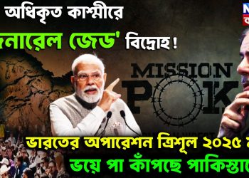 পাক অধিকৃত কাশ্মীরে ‘জেনারেল জেড’ বিদ্রোহ! ভারতের অপারেশন ত্রিশূল ২০২৫ মহড়া ভয়ে পা কাঁপছে পাকিস্তানের