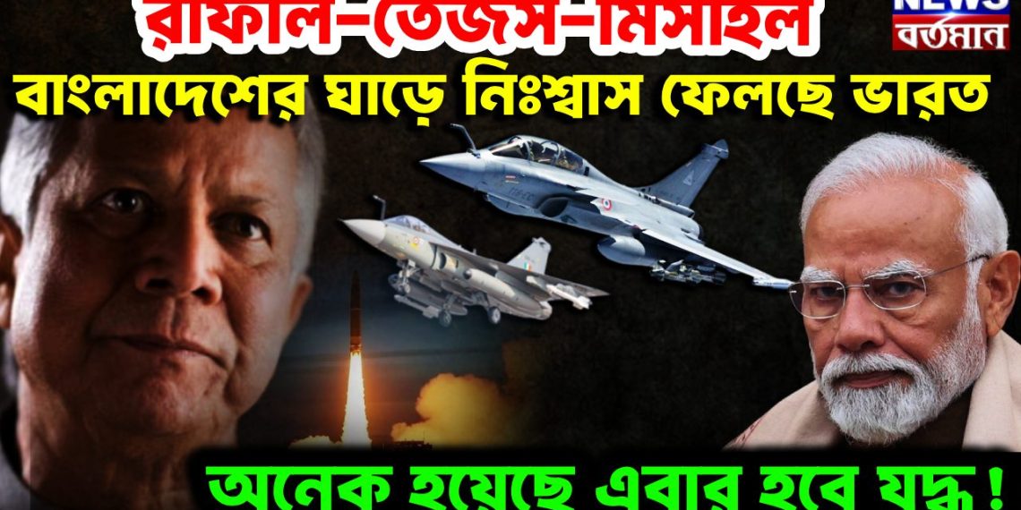 রাফাল-তেজস-মিসাইল বাংলাদেশের ঘাড়ে নিঃশ্বাস ফেলছে ভারত অনেক হয়েছে এবার হবে যুদ্ধ!
