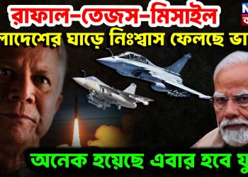 রাফাল-তেজস-মিসাইল বাংলাদেশের ঘাড়ে নিঃশ্বাস ফেলছে ভারত অনেক হয়েছে এবার হবে যুদ্ধ!