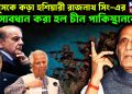 ইউনূসকেকড়া হুশিয়ারী রাজনাথ সিং-এর সাবধান করা হল চীন পাকিস্থানকেও