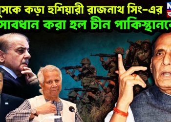 ইউনূসকেকড়া হুশিয়ারী রাজনাথ সিং-এর সাবধান করা হল চীন পাকিস্থানকেও