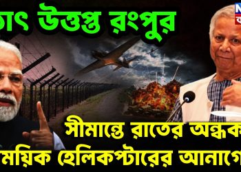 সীমান্তে রাতের অন্ধকারে সামরিক হেলিকপ্টারের আনাগোনা হঠাৎ উত্তপ্ত রংপুর