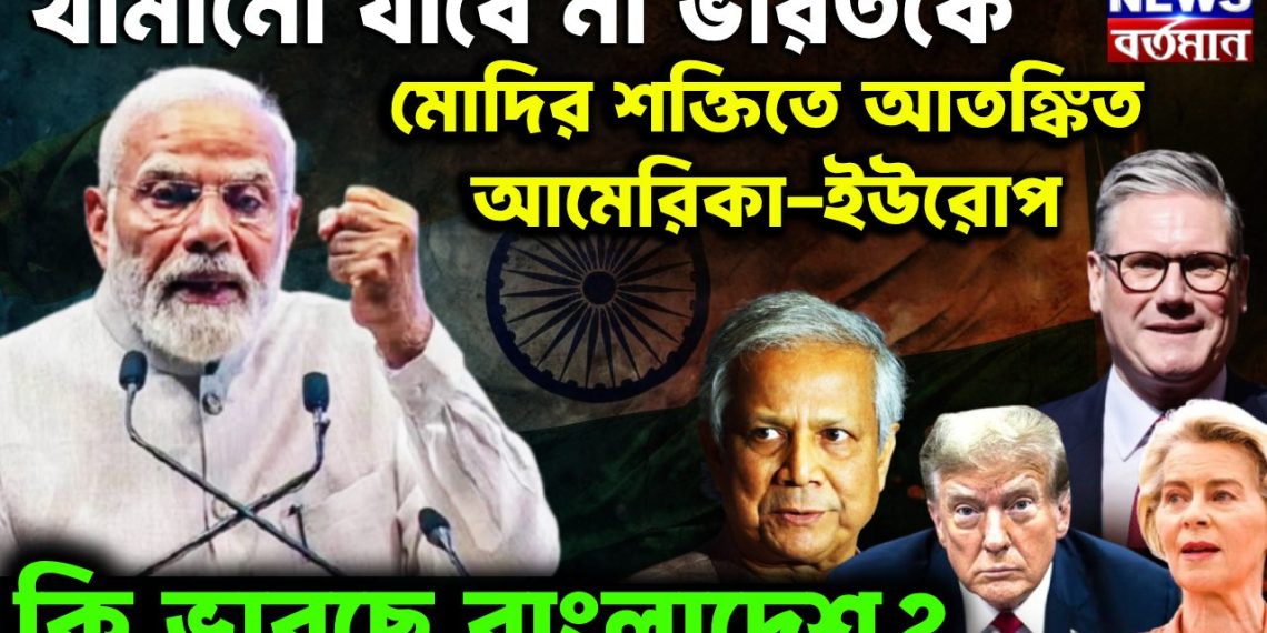থামানো যাবে না ভারতকে।  মোদির শক্তিতে আতঙ্কিত  আমেরিকা-ইউরোপ।  কী ভাবছে বাংলাদেশ